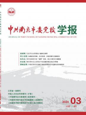 中共南京市委党校学报期刊